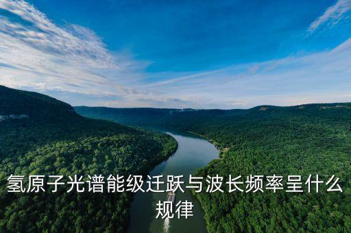 遷躍，氫原子光譜能級(jí)遷躍與波長(zhǎng)頻率呈什么規(guī)律