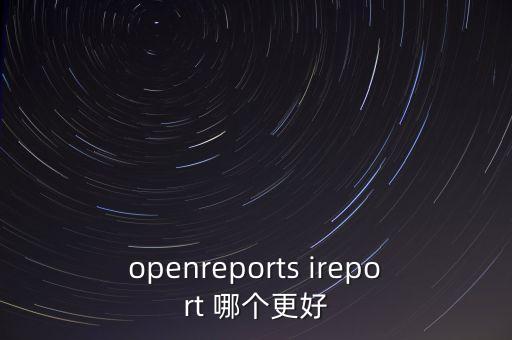 openreports ireport 哪個更好