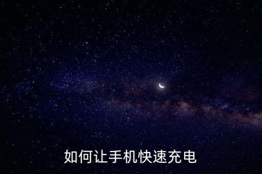 如何讓手機快速充電