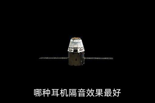 哪種耳機(jī)隔音效果最好
