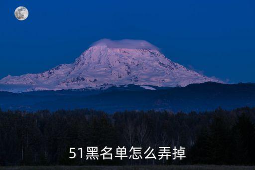 51黑，51黑名單怎么弄掉