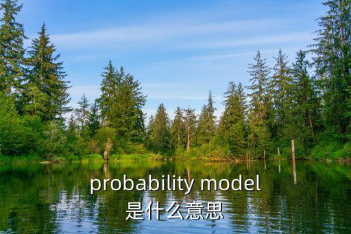 probability model是什么意思