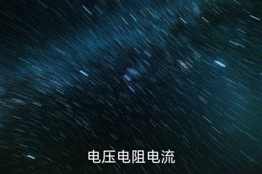 電壓電阻電流