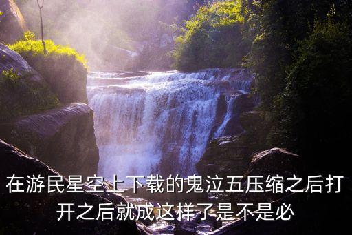 在游民星空上下載的鬼泣五壓縮之后打開之后就成這樣了是不是必