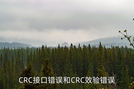CRC接口錯(cuò)誤和CRC效驗(yàn)錯(cuò)誤