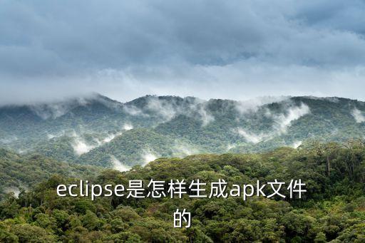 eclipse是怎樣生成apk文件的