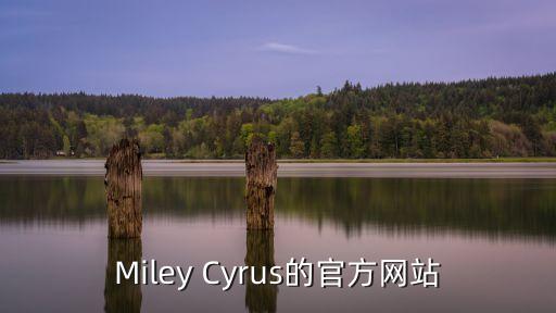 Miley Cyrus的官方網站