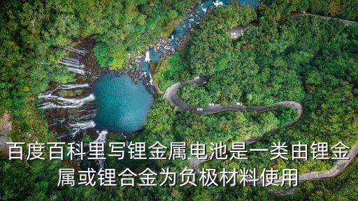 鋰金屬電池，百度百科里寫鋰金屬電池是一類由鋰金屬或鋰合金為負(fù)極材料使用
