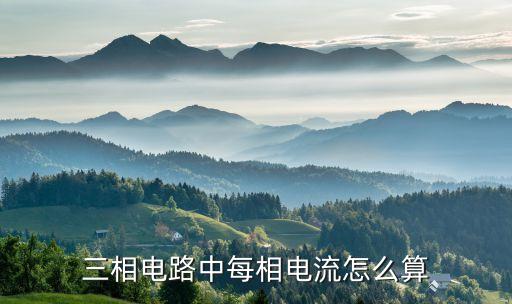 380v三相電流計算公式，三相電路中每相電流怎么算