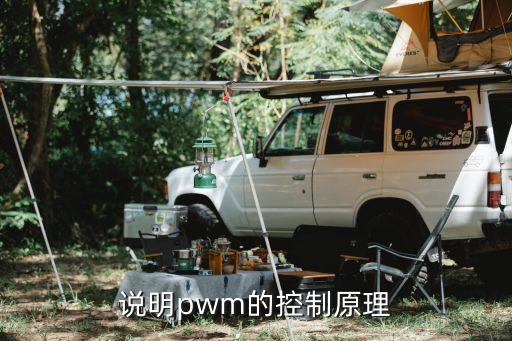 說明pwm的控制原理