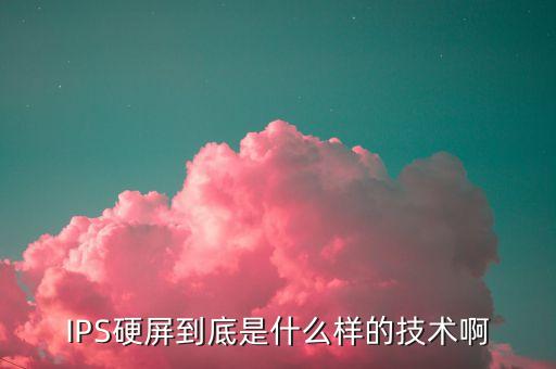 ips硬屏，ips硬屏是什么意思