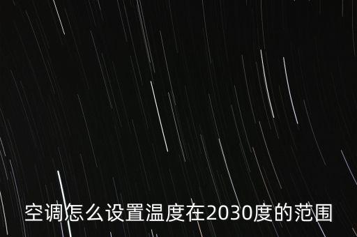 設(shè)定溫度，怎么設(shè)置系統(tǒng)溫度