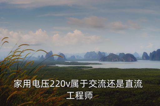家用電壓220v屬于交流還是直流 工程師