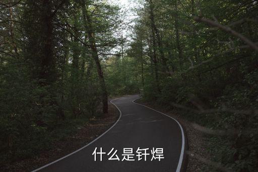 什么是釬焊