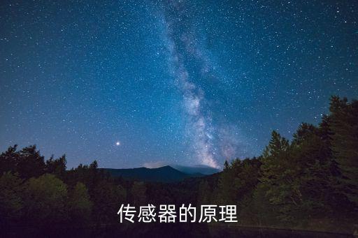 傳感器的原理
