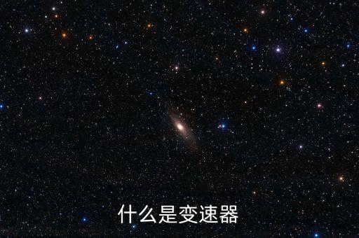 變速器，什么是變速器