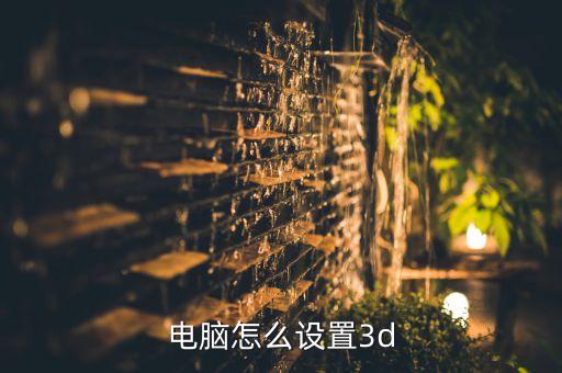 電腦怎么設(shè)置3d