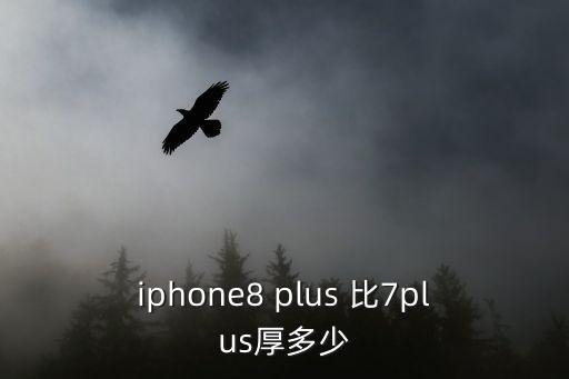 iphone8 plus 比7plus厚多少