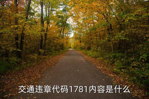 1781，1781的因數有哪些