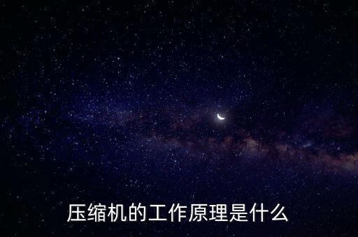 壓縮機(jī)的工作原理是什么