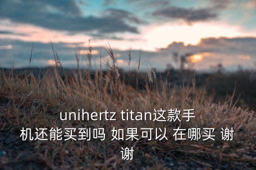 unihertz，迷你智能手機(jī)哪款比較好要電池耐用性能較好的手機(jī)尺寸為2