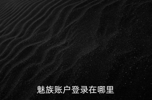 flyme賬號(hào)登錄中心，魅族賬戶(hù)登錄在哪里