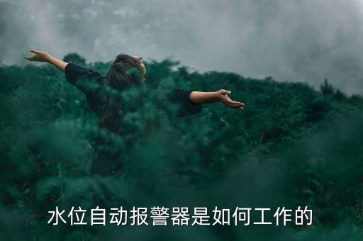 水位自動報警器是如何工作的