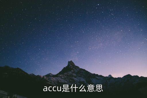 accu是什么意思