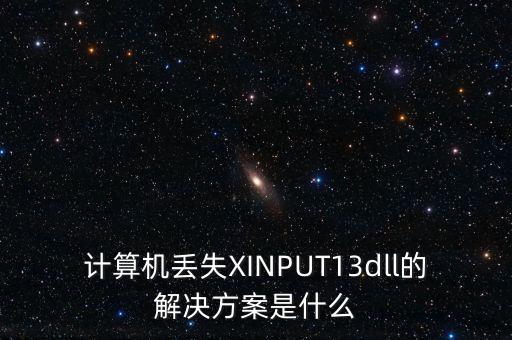 xinput，單機提示計算機丟失XINPUTDLL