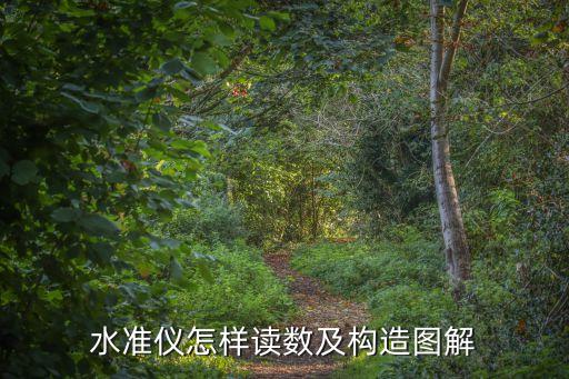 水準儀讀數(shù)，水準儀怎樣讀數(shù)及構(gòu)造圖解
