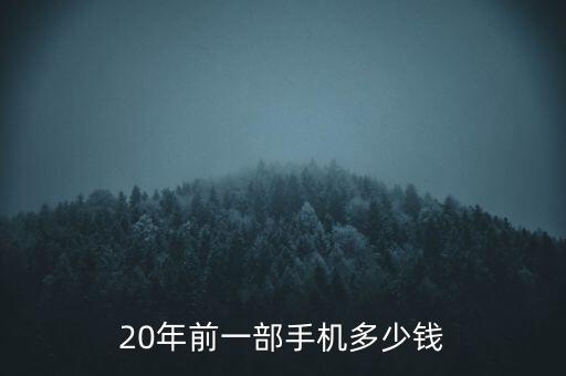 20年前一部手機多少錢