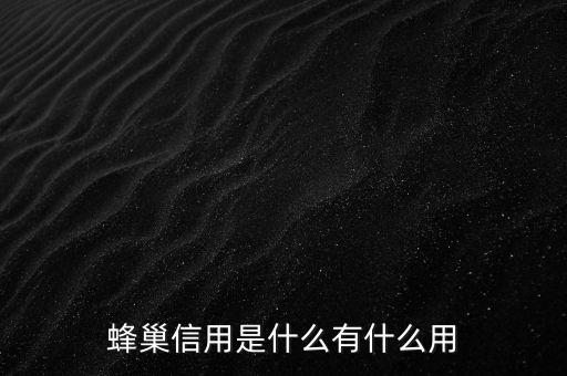 蜂巢信用是什么有什么用