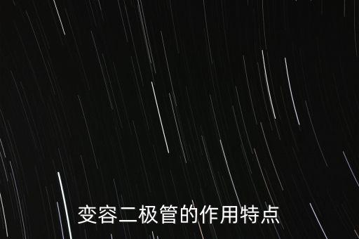 變?nèi)荻O管，變?nèi)荻O管原理