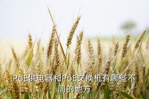 PoE供電器和PoE交換機(jī)有哪些不同的地方