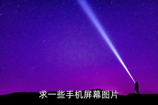 求一些手機(jī)屏幕圖片