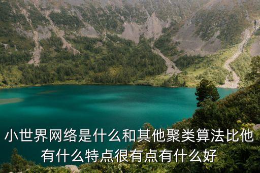 小世界網(wǎng)絡(luò)，小世界網(wǎng)絡(luò)模型的介紹