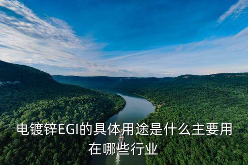 電鍍鋅EGI的具體用途是什么主要用在哪些行業(yè)