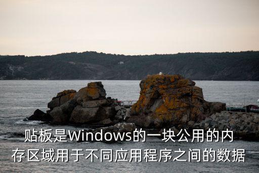 貼板是Windows的一塊公用的內(nèi)存區(qū)域用于不同應(yīng)用程序之間的數(shù)據(jù)