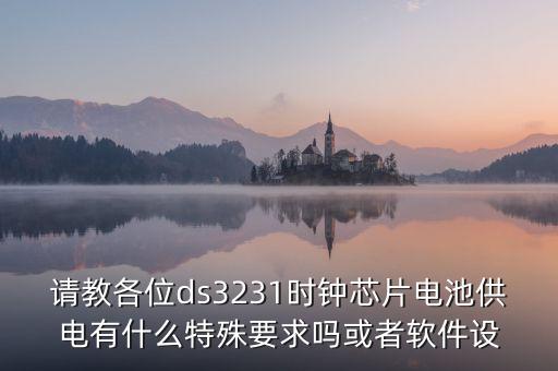 ds3231，ds3231必須33v供電嗎