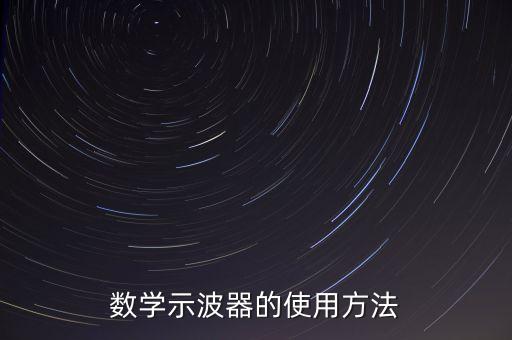 數(shù)學(xué)示波器的使用方法