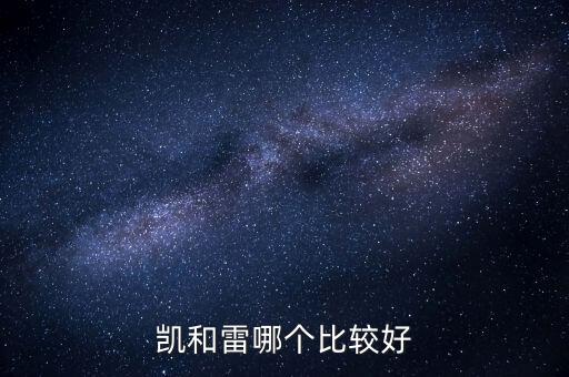 凱和雷哪個(gè)比較好