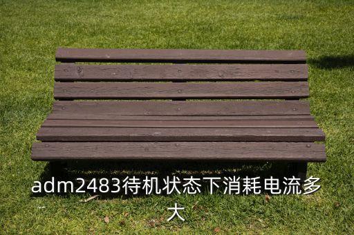 adm2483待機(jī)狀態(tài)下消耗電流多大