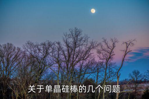 單晶硅棒，單晶硅棒電阻率在切割過程中會有變化嗎