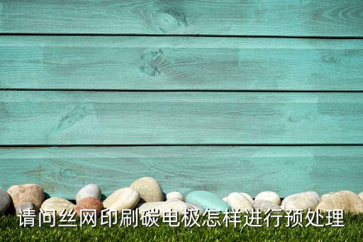 絲網(wǎng)印刷電極，光伏電池絲網(wǎng)印刷工藝原理是什么