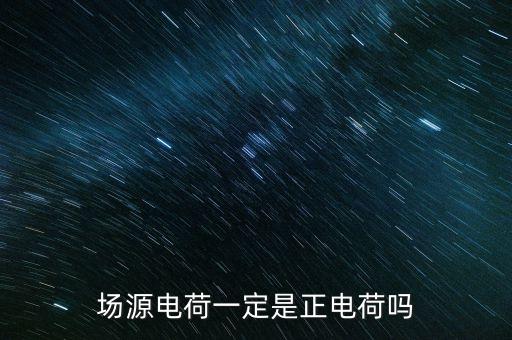 場(chǎng)源電荷，wqU的q是場(chǎng)源電荷嗎