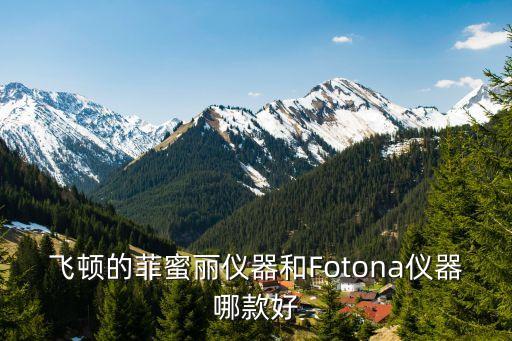 飛頓的菲蜜麗儀器和Fotona儀器哪款好