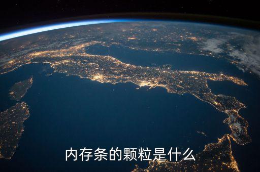 內(nèi)存條的顆粒是什么