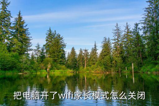 家長模式，如何關(guān)閉家長模式