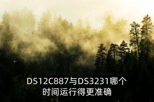 DS12C887與DS3231哪個(gè)時(shí)間運(yùn)行得更準(zhǔn)確