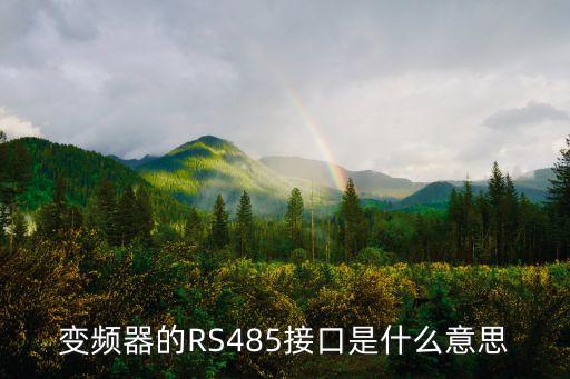 變頻器的RS485接口是什么意思